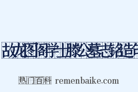 故龙图阁学士滕公墓志铭造句是什么意思的图片